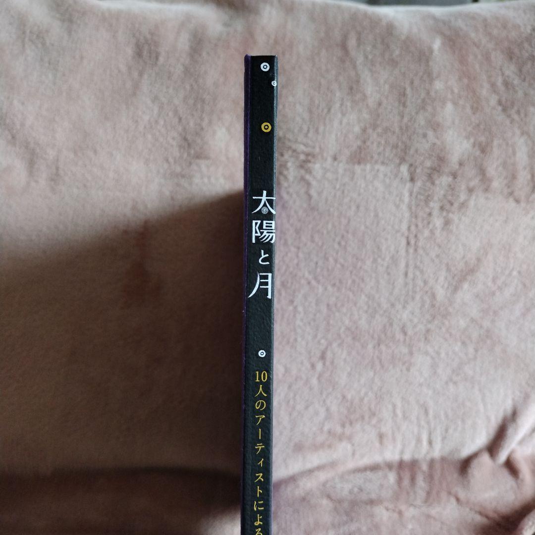 【初版】太陽と月　タラブックス