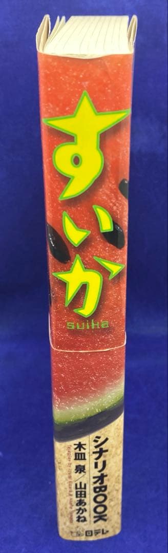 すいか : シナリオbook 初版 帯付き