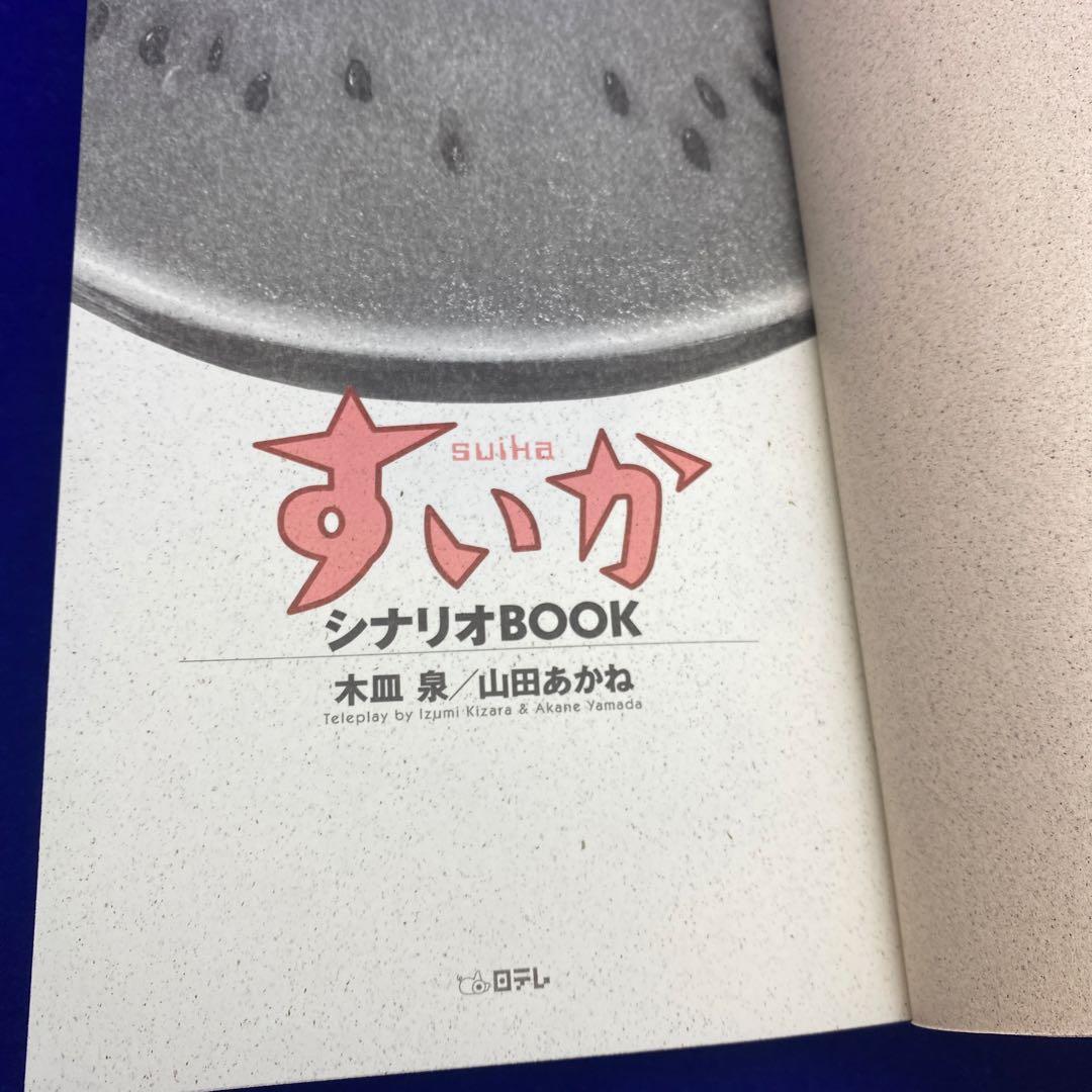 すいか : シナリオbook 初版 帯付き