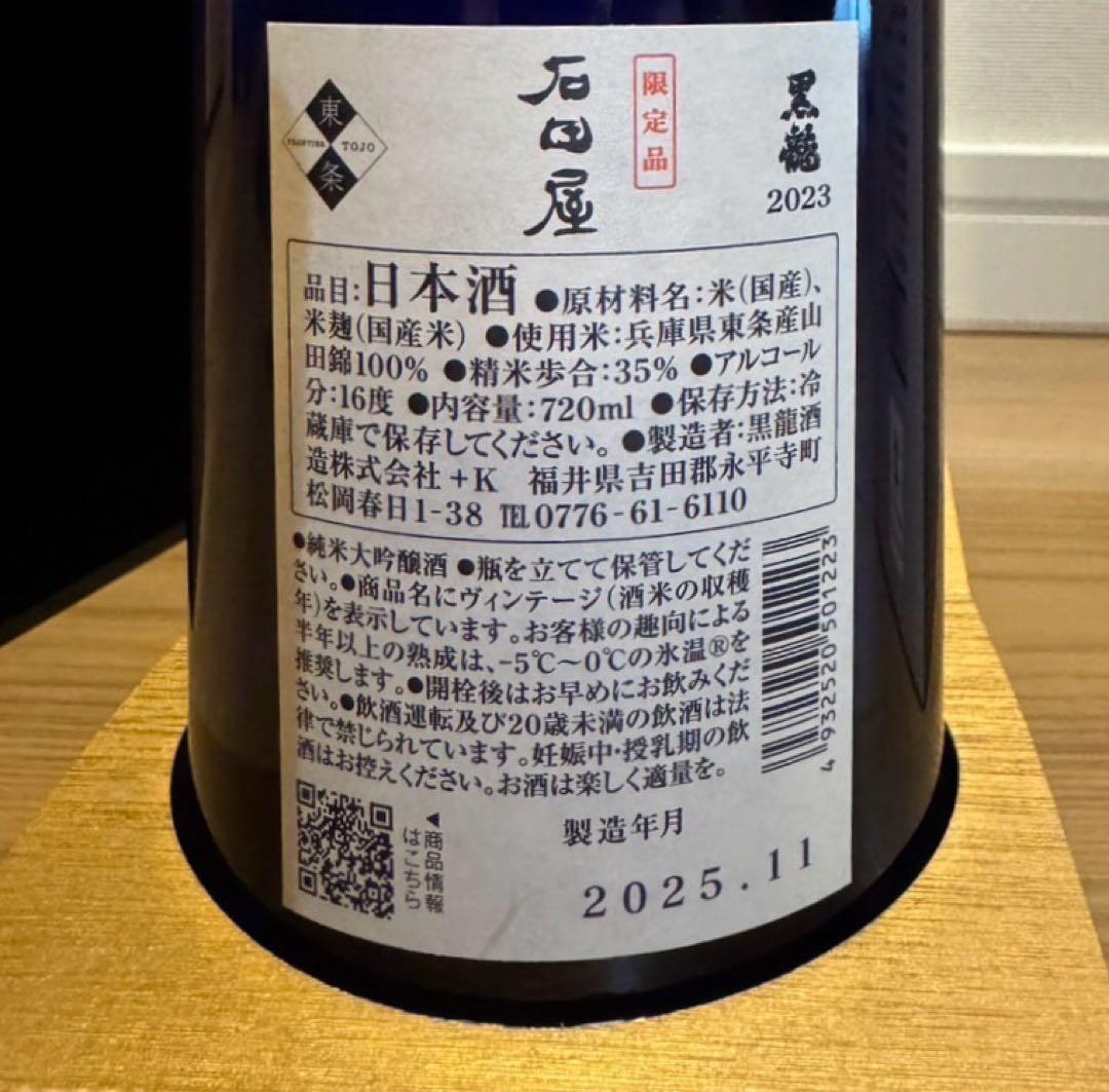黒龍 2023 石田屋 日本酒 720ml 2025年蔵出し