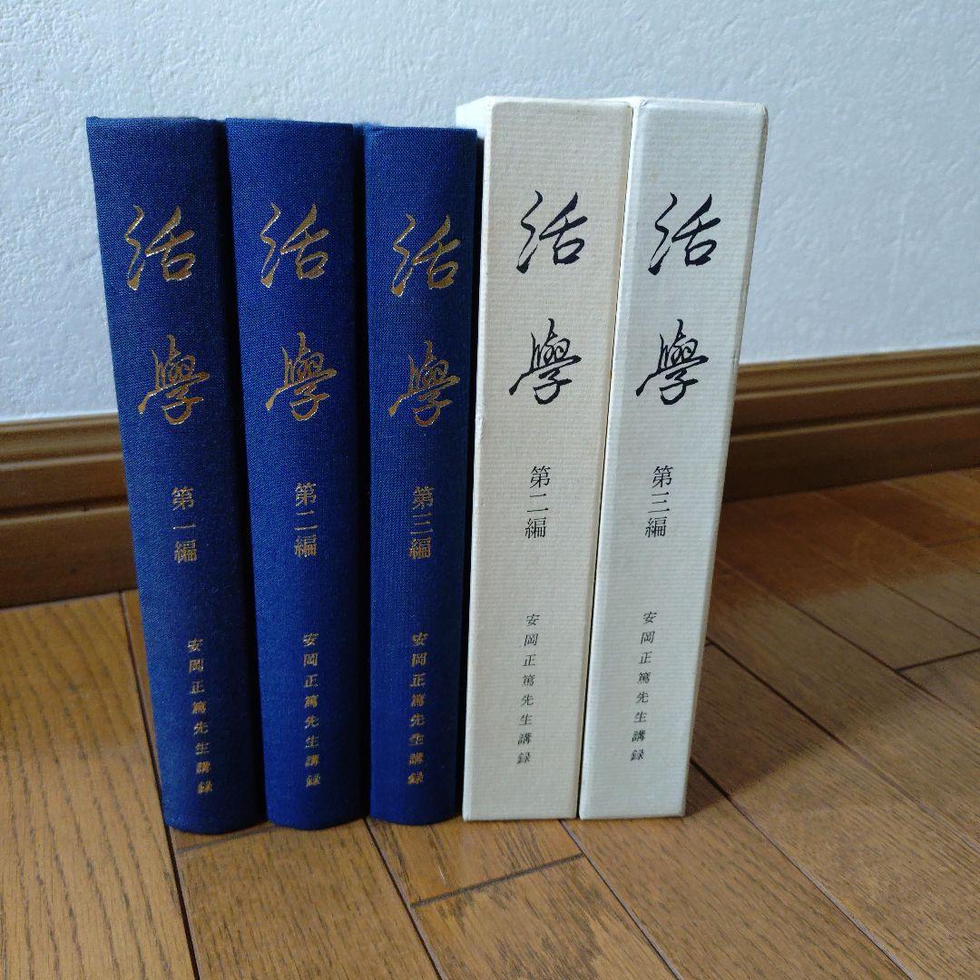 安岡正篤先生講録　活學　全3冊