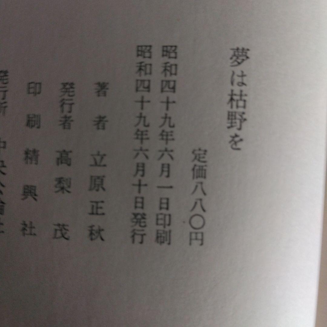夢は枯野を 立原正秋　【稀少本・初版本】