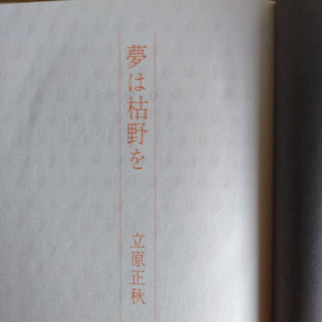 夢は枯野を 立原正秋　【稀少本・初版本】