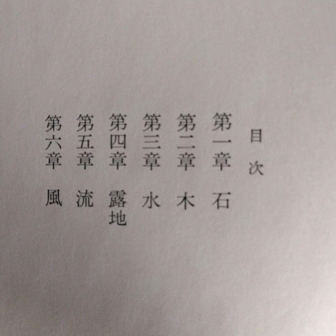 夢は枯野を 立原正秋　【稀少本・初版本】