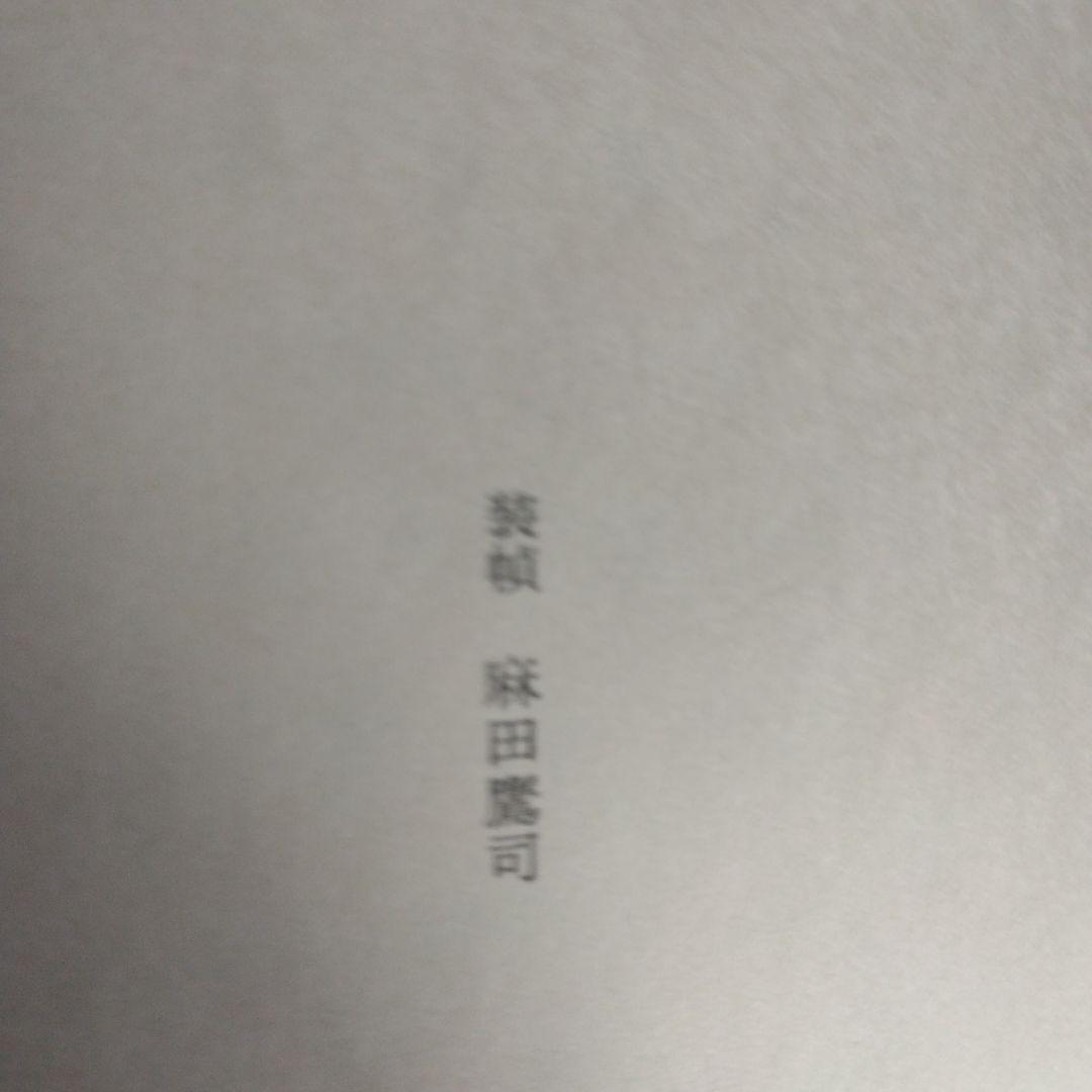 夢は枯野を 立原正秋　【稀少本・初版本】