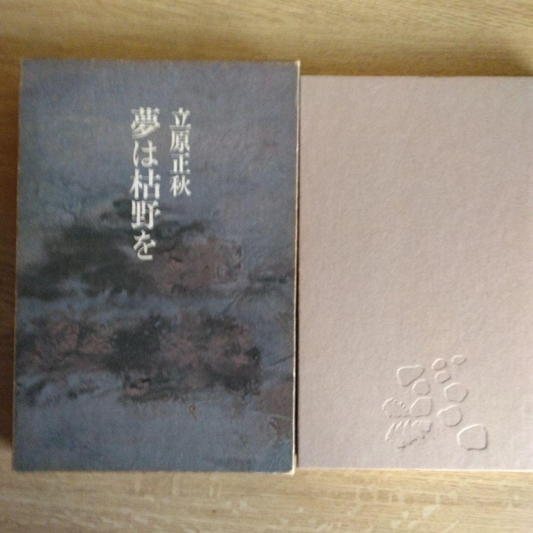 夢は枯野を 立原正秋　【稀少本・初版本】
