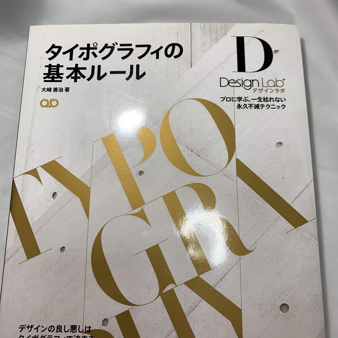 タイポグラフィの基本ルール : プロに学ぶ、一生枯れない永久不滅テクニック